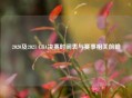 2020及2021 CBA决赛时间表与赛事相关前瞻