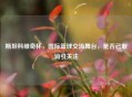 斯坦科维奇杯，国际篮球交流舞台，是否已取消引关注