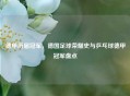 德甲历届冠军，德国足球荣耀史与乒乓球德甲冠军盘点