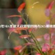 2021年NBA圣诞大战     回顾与2025赛程展望