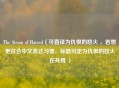 The Steam of Hatred（可直译为仇恨的怒火 ，若想更符合中文表达习惯，标题可定为仇恨的怒火在升腾 ）