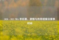 2020 - 2021 NBA 季后赛，***与传奇碰撞及赛事时间