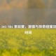 2020 - 2021 NBA 季后赛，     与传奇碰撞及赛事时间