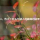2013，热火三巨头与湖人的巅峰对决录像