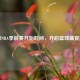 揭秘NBA季前赛开始时间，开启篮球盛宴序曲