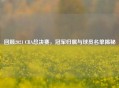 回顾2021 CBA总决赛，冠军归属与球员名单揭秘