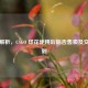 深度解析，CSGO 印花使用后能否售卖及交易规则