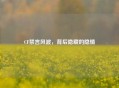 CF禁言风波，背后隐藏的隐情
