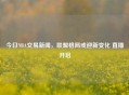 今日NBA交易新闻，联盟格局或迎新变化 直播开启