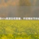 畅享     V6     直播，开启精彩节目盛宴