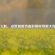CF 打火机，点燃青春热血的独特穿越火线信物