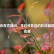 新浪体育直播间，开启体育迷的狂欢盛宴在线直播