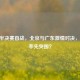 CBA 半决赛首战，北京与广东     对决，谁能率先突围？