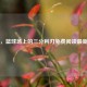 吴前，篮球场上的三分利刃免费阅读最新章节