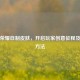 王者荣耀自制皮肤，开启玩家创意征程及设置     