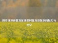 探寻球探体育及足球即时比分旧版本的魅力与回忆