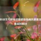 关于叶诗文与教练结婚虚假传闻的澄清及哪一集疑问探讨