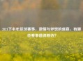 2021下半年足球赛事，     与梦想的盛宴，有哪些赛事值得期待？
