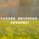 2021下半年足球赛事，     与梦想的盛宴，有哪些赛事值得期待？