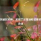 英超历届冠军榜，英格兰足球顶级联赛的荣耀史诗