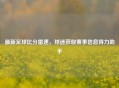 最新足球比分雷速,球迷获取赛事信息得力助手