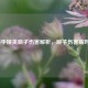 和平精英喷子伤害解析，喷子伤害高吗？