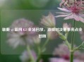 雄鹿 vs 篮网 G2 全场回放，     对决赛事亮点全回顾