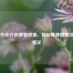 火箭与步行者     碰撞，精彩集锦回顾及直播情况