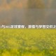 2021与2025足球赛程，     与梦想交织之旅