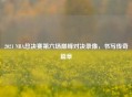 2021 NBA总决赛第六场巅峰对决录像,书写传奇篇章