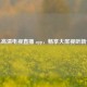 手机高清电视直播 app，畅享大屏视听新体验
