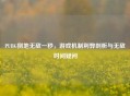 PUBG倒地无敌一秒，游戏机制利弊剖析与无敌时间疑问