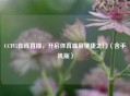 CCTV5在线直播，开启体育盛宴便捷之门（含手机版）