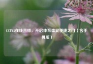 CCTV5在线直播，开启体育盛宴便捷之门（含手机版）