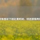 聚焦国足下场比赛时间，球迷     再燃