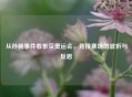 从孙杨事件看东京奥运会，竞技赛场的波折与反思