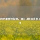 2020澳网男单赛程揭秘，第三日精彩赛事不容错过