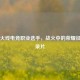 穿越火线电竞职业选手，战火中的荣耀征程纪录片