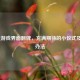 LOL进游戏界面翻牌，充满期待的小仪式及应对办法