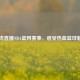 在线直播NBA篮网赛事，感受热血篮球魅力