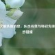 NBA 火箭队新消息，队员名单与特战先锋的奇妙碰撞