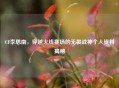 CF李思南，穿越火线赛场的无畏战神个人资料揭秘