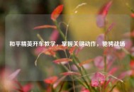和平精英开车教学，掌握关键动作，驰骋战场
