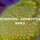 PUBG显卡暗改引担忧，玩家权益守护与颜色设置成焦点