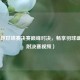 羽毛球世锦赛决赛巅峰对决，畅享羽球盛宴（附决赛视频）