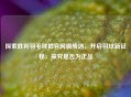 探索胜利羽毛球拍官网旗舰店，开启羽球新征程，探究是否为正品