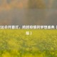 2020奥运会开幕式，跨越疫情的梦想盛典（完整版）