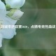 逆战城市逆联赛2020，点燃电竞热血战火
