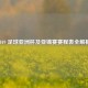 2019 足球亚洲杯及亚锦赛赛程表全解析