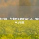 桑普多利亚，与卡利亚里     对决，再迎与AC米兰较量